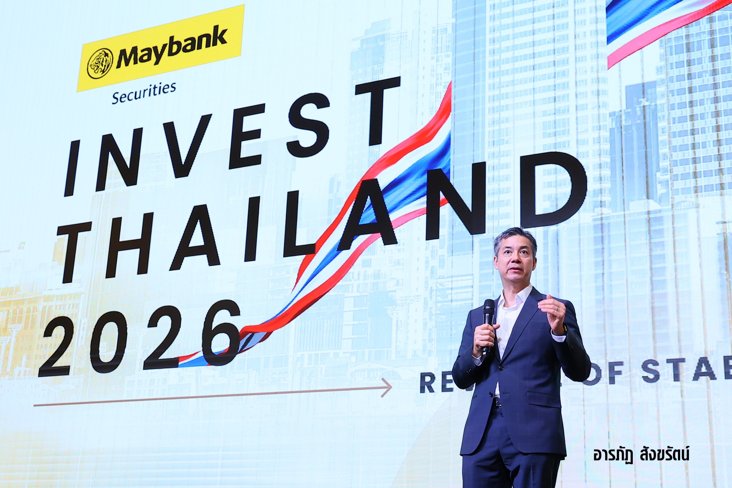 เมย์แบงก์จัด “Invest Thailand 2026” เปิดเวทีชี้ทิศทางเศรษฐกิจ–โอกาสลงทุนอาเซียน